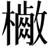 𣟷
