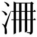 𣳷