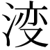 𣷷