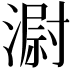 𣻷