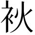 𤇷