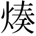 𤋷
