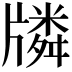 𤗷