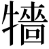 𤛷