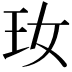 𤣷