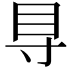 𥃷