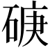 𥓷