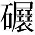 𥗷