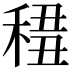 𥟷