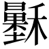 𥣷