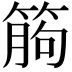 𥯷