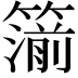 𥳷