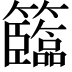 𥷷