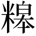 𥻷