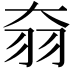 𦏷