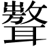 𦗷