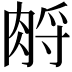 𦛷