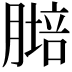𦟷
