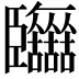 𦣷