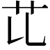𦫷