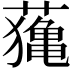 𦿷