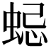 𧋷