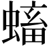𧏷