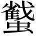 𧓷
