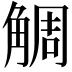 𧣷