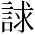 𧧷