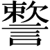 𧫷