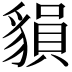 𧳷