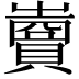 𧷷