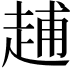 𧻷