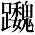 𨇷