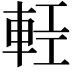 𨋷