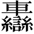 𨏷