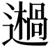 𨗷