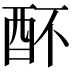 𨟷