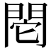 𨳷