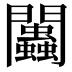 𨷷