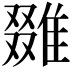 𨿷