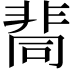 𩇷