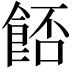 𩛷