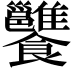 𩟷