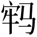 𩧷