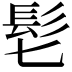 𩫷