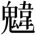 𩳷