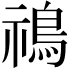 𩿷