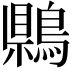 𪃷